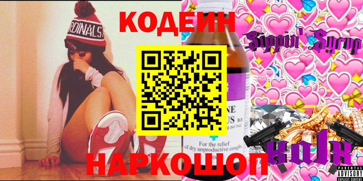 Белово  Кодеиновый сироп Lean Purple Drank  Вход с VPN  Кодеиновый сироп Lean напиток Lean (лин) 
